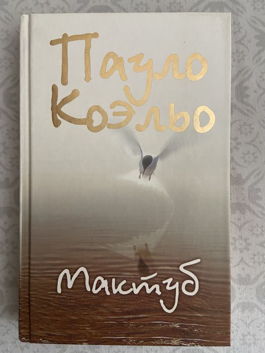 2008 Пауло Коэльо Мактуб