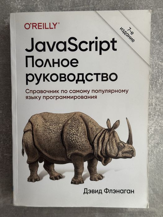 Книги по JavaScript и HTML5: серия «Вы не знаете JS», Флэнаган