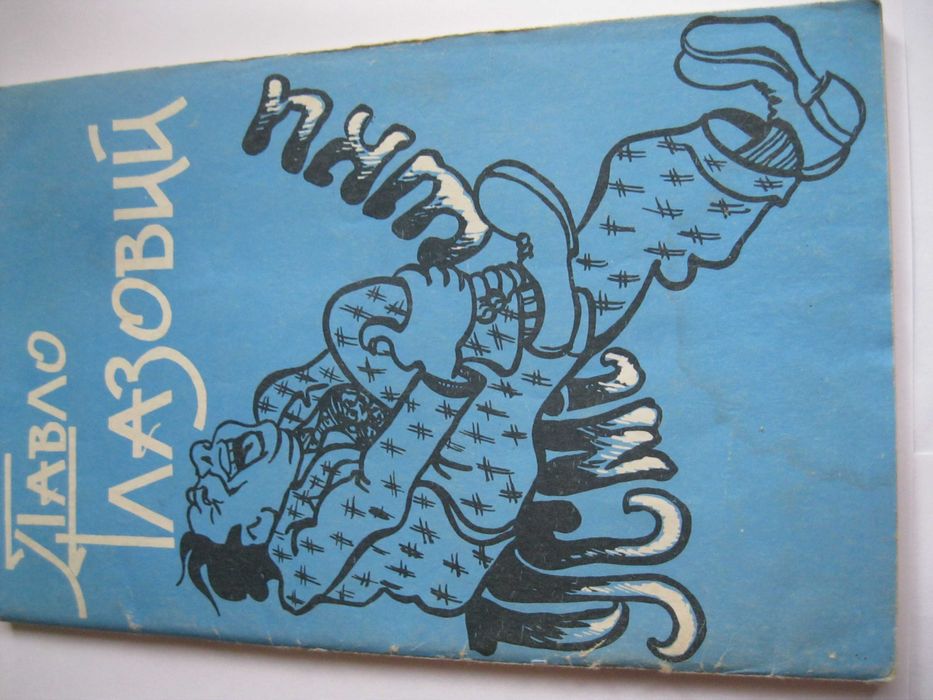 П. Глазовий. Улыбки