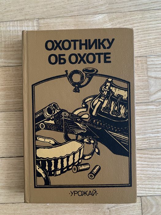 Книга. Охотнику об охоте