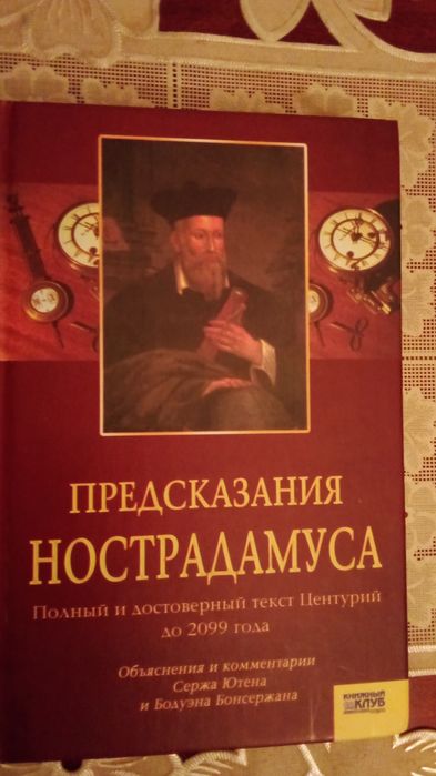 Нострадамус. Предсказания Нострадамуса