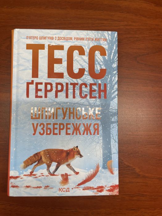 Шпигунське узбережжя Тесс Ґеррітсен