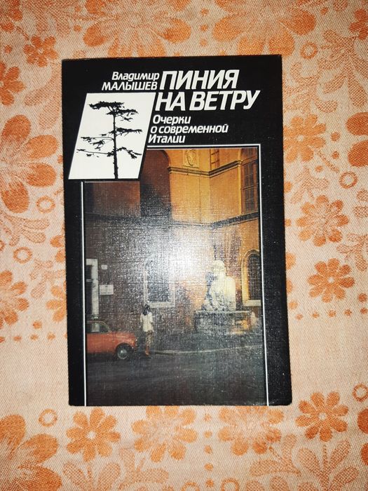 Пиния на ветру. Очерки о современной Италии