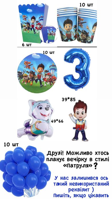 Декор для святкування вечірки в стилі «Патруль»