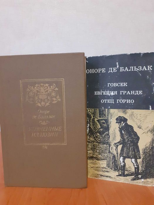 О. де Бальзак. Утраченные иллюзии