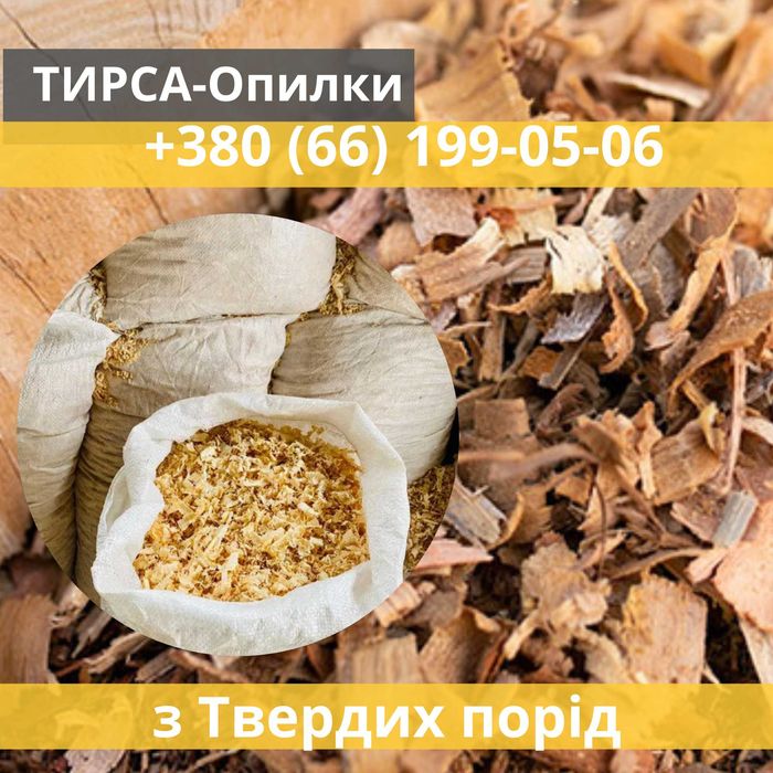 Тирса суха чиста твердих порід/опилки/Гаряча новинка!