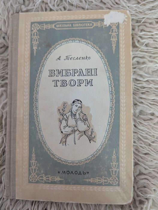 Тесленко. Выбранные произведения