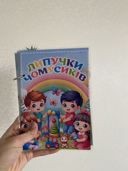 Липучки чомусиків