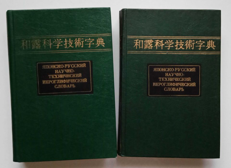 Японско-русский научно-технический иероглифический словарь два тома 1984 год