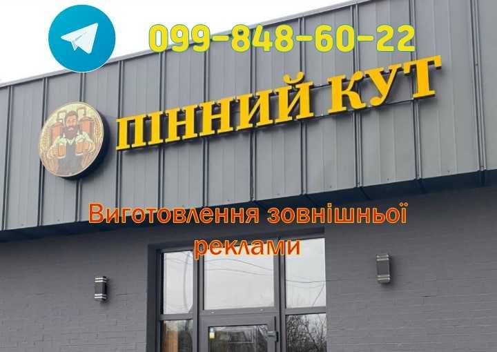 Зовнішня реклама Київ і область! Лайтбокс Вивіска! Об'ємні літери неон