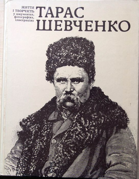 Т. Шевченко. Тарас Шевченко: жизнь и творчество в документах, фотографиях, иллюстрациях