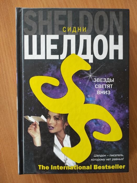 С. Шелдон. Звезды светят вниз