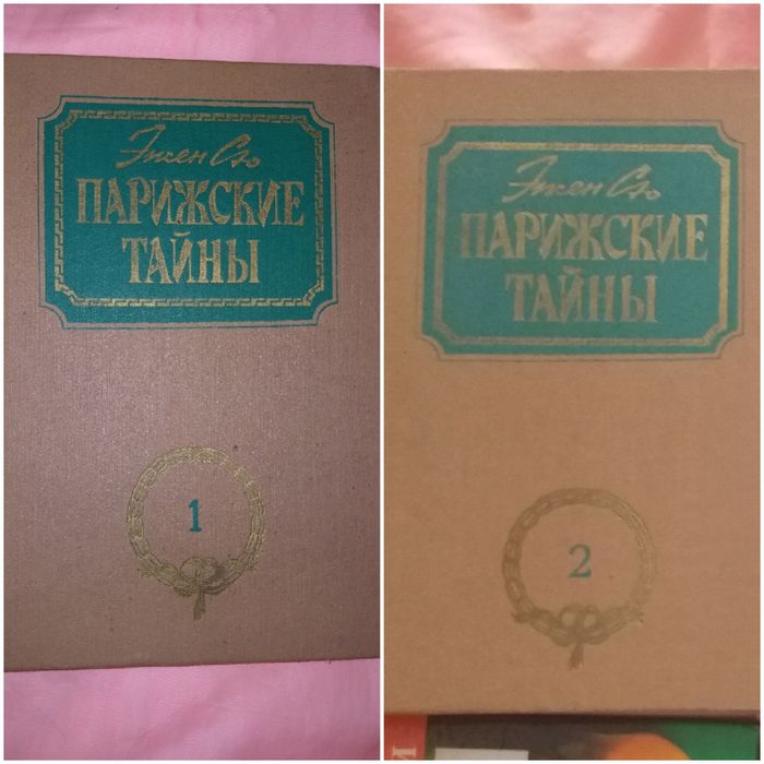 Э. Сю. Парижские тайны в 2 томах