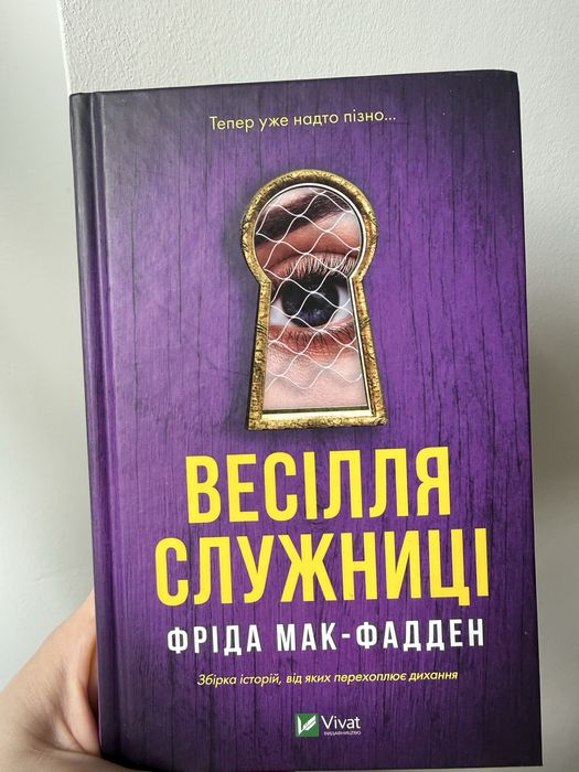 Весілля служниці Фріда Мак-Фадден