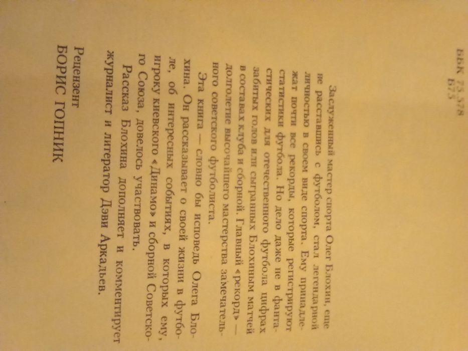 О. Блохин. Футбол на всю жизнь