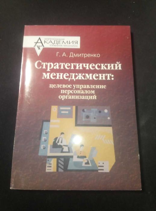 Г.А. Дмитренко. Стратегический менеджмент