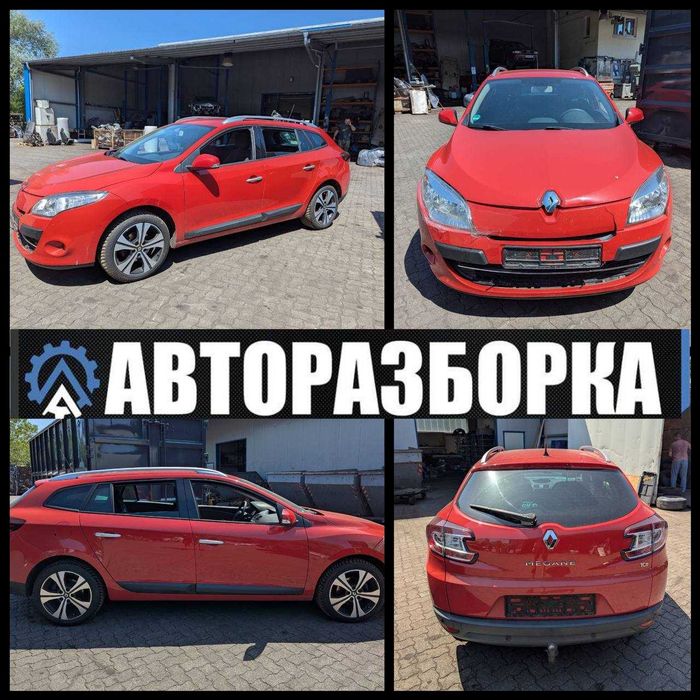 Авторозборка Renault Megane 3 розборка Рено Меган 3 (2009-2015) шрот