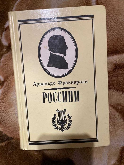 А. Фраккароли. Россини