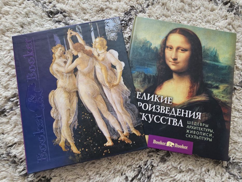 Великие произведения искусства