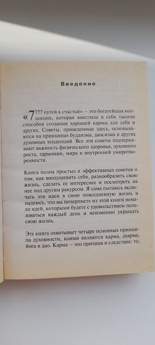 7777 путей к счастью