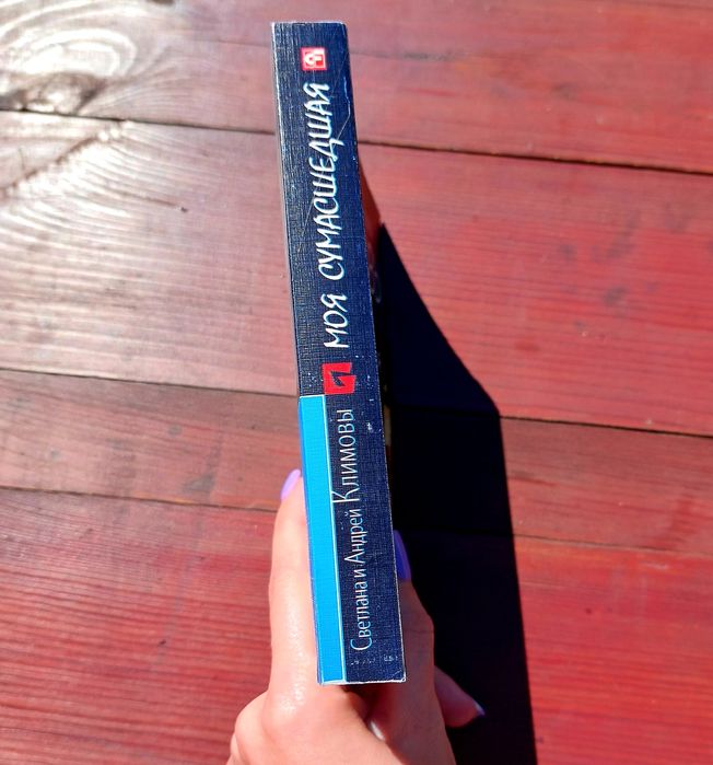 Книга "Моя сумасшедшая" Светлана и Андрей Климовы на русском языке