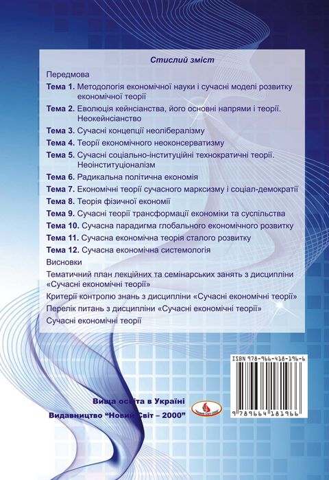 Продам книгу «Сучасні економічні теорії»