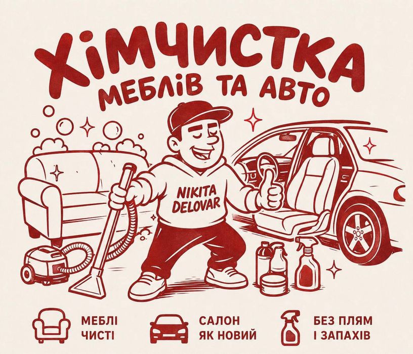 Хімчистка меблів