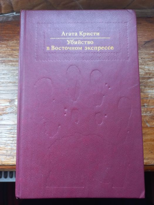 А. Кристи. Убийство в восточном экспрессе