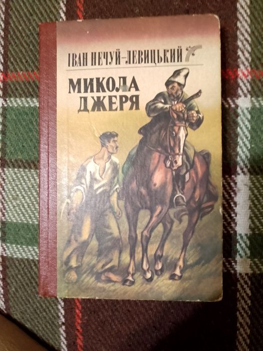 И. Нечуй-Левицкий. Николай Джеря