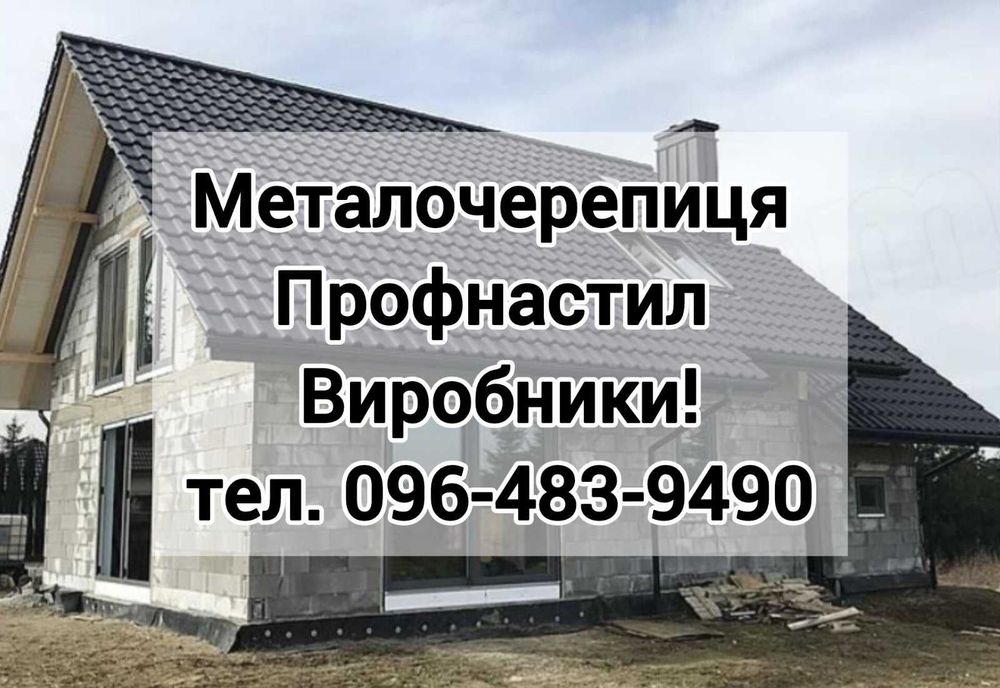 Металочерепиця Профнастил Євроштахетник Сайдінг Паркан Покрівля Доставка по Україні