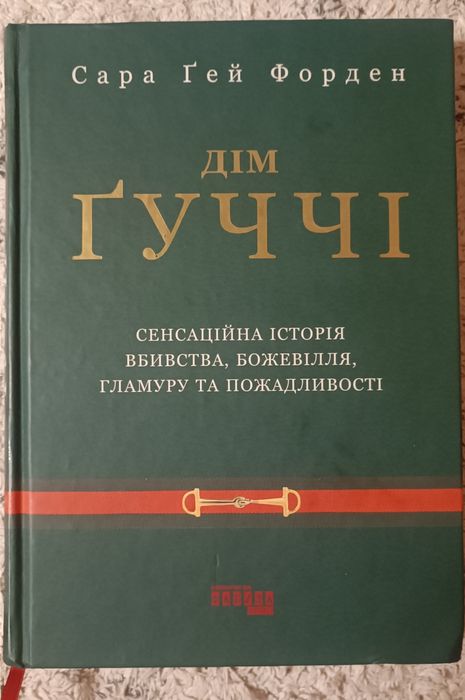 Дім гуччі. Сара Гей Форден. Книга екранізація