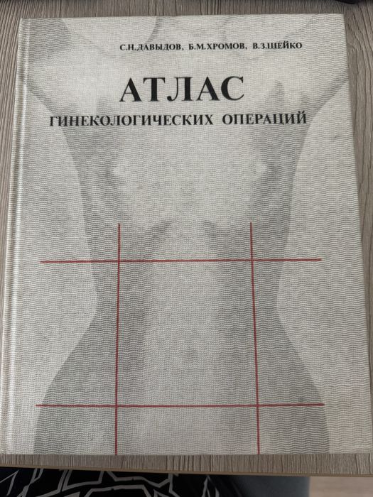 Атлас гінекологічних операцій. Атлас гинекологических операций. Давыдов, Хромов, Шейк