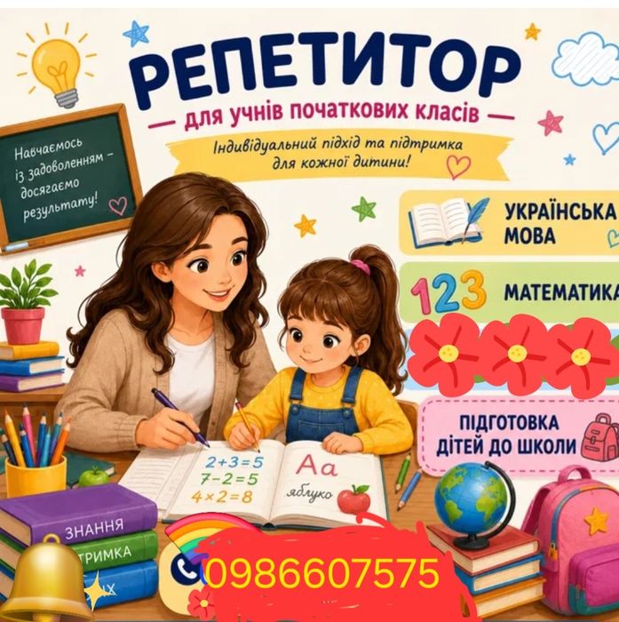 Репетитор для учнів 1-4  та 5 класів..Допомога в виконанні  домашнього завдання.