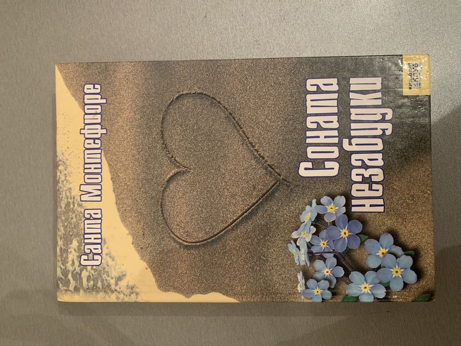 «Соната незабудки» Санта Монтефиоре