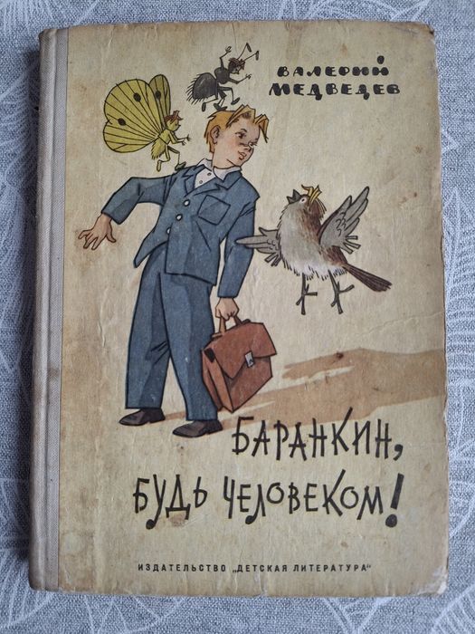Баранкин, будь человеком! Валерий Медведев