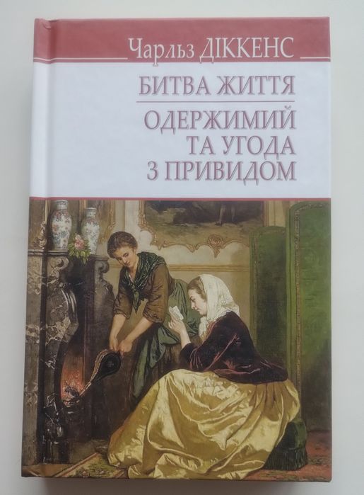Чарльз Діккенс Битва життя. Одержимий та угода з привидом