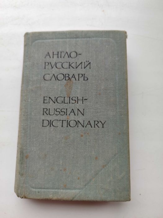 О.П. Бенюх, Г.В. Чернов. Англо  русский карманный словарь