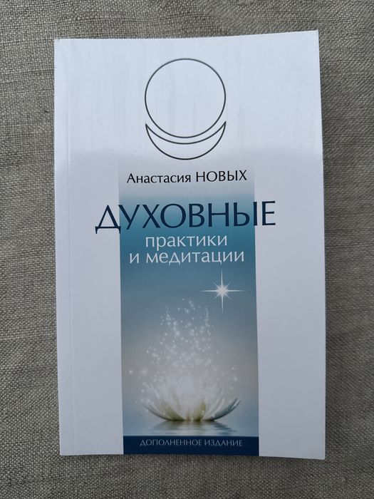 Анастасия Новых. Духовные практики и медитации.