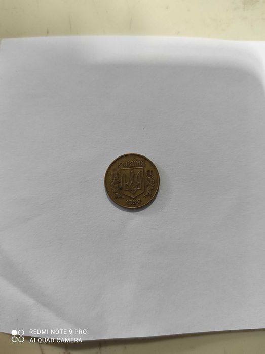 10 копійок 1992 року