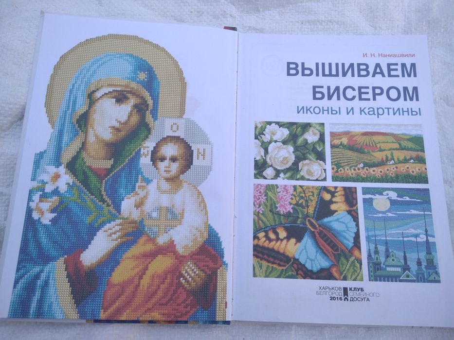 Книга И. Н. Наниашвили  вышиваем бисером иконы и картины