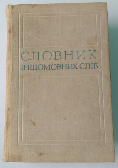 Словник іншомовних слів. Мельничук О. С.