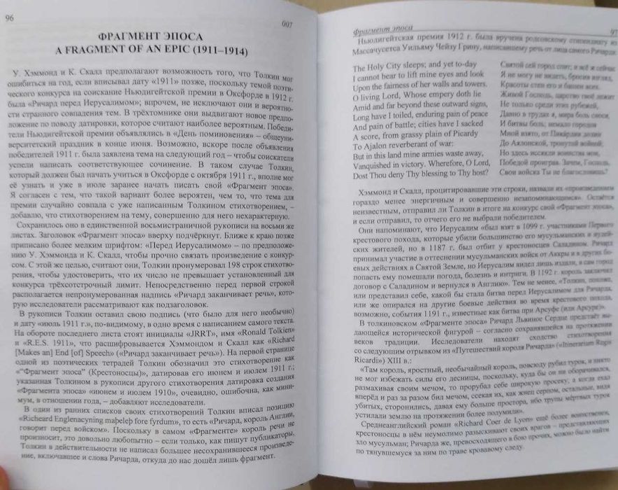 Дж. Р. Р. Толкин (Толкиен). Серия: Наследие Профессора. Стихи. Верность скитальца. Том I