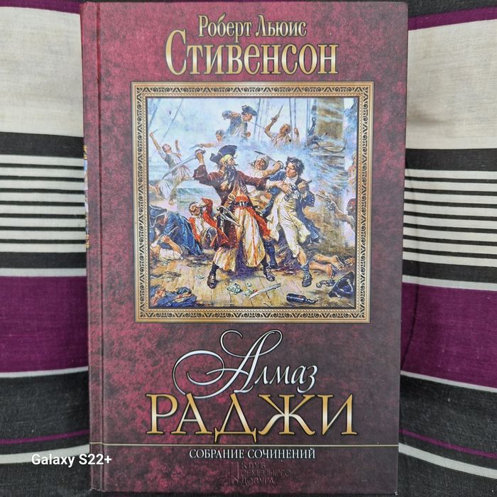 Р. Стивенсон. Алмаз Раджи