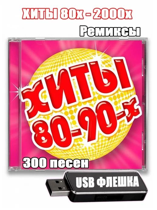 Сливки 80-90-00, любимая музыка на флешке