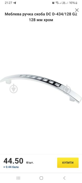 Меблева ручка скоба DC D-434/128  128 мм 8 штук