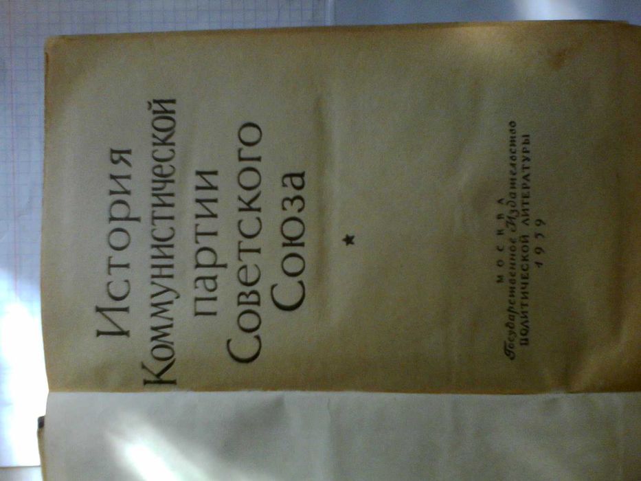 Учебник "История КПСС"