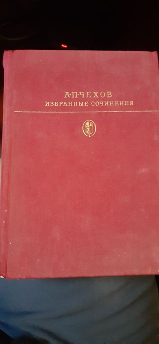 А.П. Чехов. Избранные сочинения