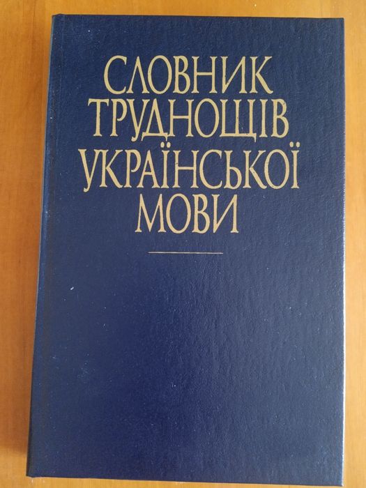 С.Я. Ермоленко. Словарь трудностей русского языка