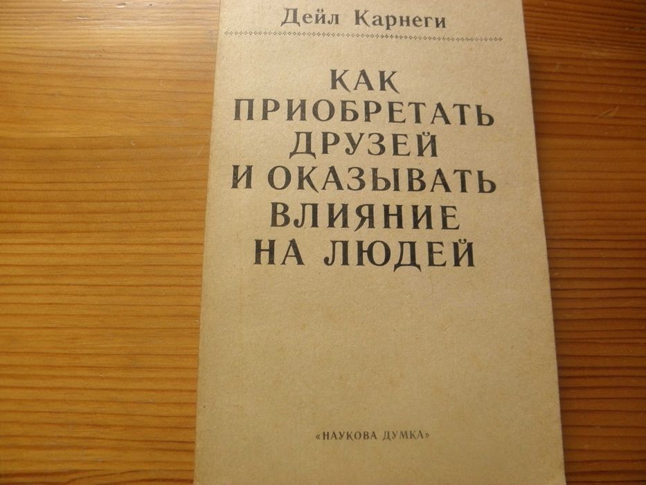 Д. Карнеги. Как приобретать друзей и оказывать влияние на людей