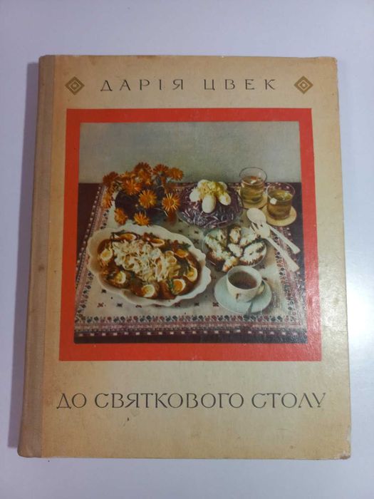 Букіністика Кулінарна книга Дарія Цвек До святкового столу